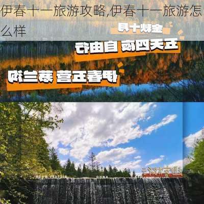 伊春十一旅游攻略,伊春十一旅游怎么样