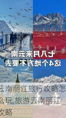 云南丽江旅行攻略怎么玩,旅游云南丽江攻略-第3张图片-豌豆旅游网