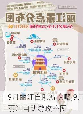 9月丽江自助游攻略,9月丽江自助游攻略图