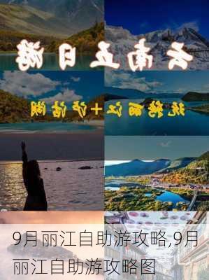 9月丽江自助游攻略,9月丽江自助游攻略图-第3张图片-豌豆旅游网