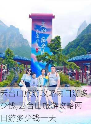 云台山旅游攻略两日游多少钱,云台山旅游攻略两日游多少钱一天-第2张图片-豌豆旅游网