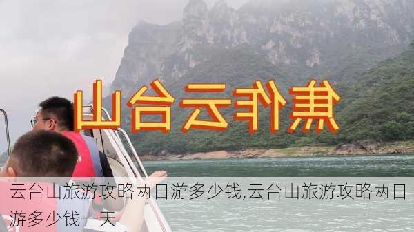 云台山旅游攻略两日游多少钱,云台山旅游攻略两日游多少钱一天-第3张图片-豌豆旅游网