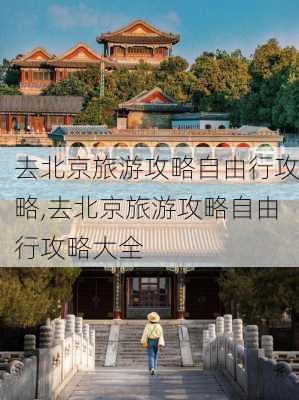 去北京旅游攻略自由行攻略,去北京旅游攻略自由行攻略大全-第2张图片-豌豆旅游网