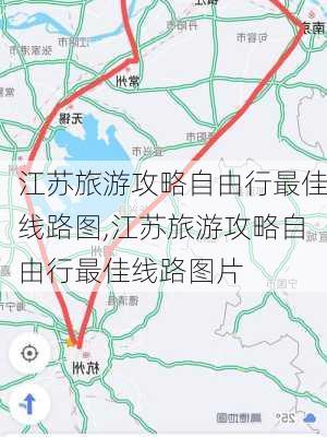 江苏旅游攻略自由行最佳线路图,江苏旅游攻略自由行最佳线路图片