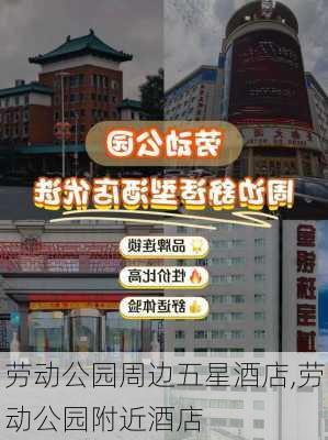 劳动公园周边五星酒店,劳动公园附近酒店-第2张图片-豌豆旅游网