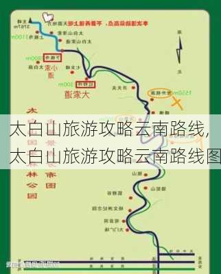 太白山旅游攻略云南路线,太白山旅游攻略云南路线图-第1张图片-豌豆旅游网