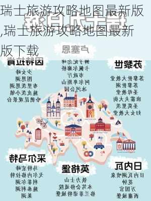 瑞士旅游攻略地图最新版,瑞士旅游攻略地图最新版下载