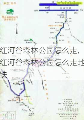 红河谷森林公园怎么走,红河谷森林公园怎么走地铁