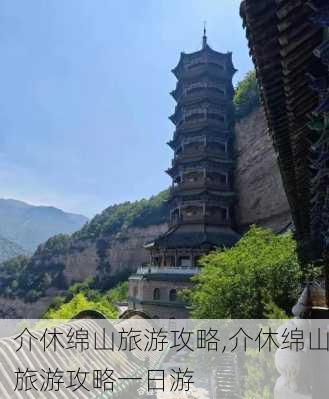 介休绵山旅游攻略,介休绵山旅游攻略一日游