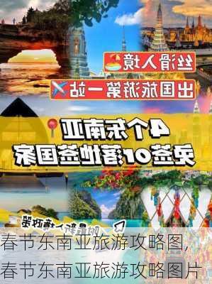 春节东南亚旅游攻略图,春节东南亚旅游攻略图片-第2张图片-豌豆旅游网