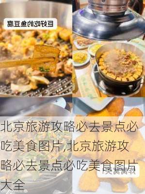 北京旅游攻略必去景点必吃美食图片,北京旅游攻略必去景点必吃美食图片大全-第3张图片-豌豆旅游网