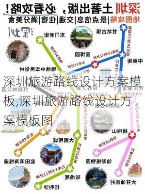 深圳旅游路线设计方案模板,深圳旅游路线设计方案模板图-第3张图片-豌豆旅游网