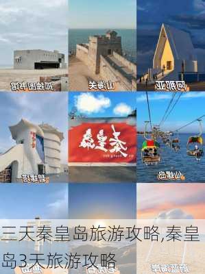 三天秦皇岛旅游攻略,秦皇岛3天旅游攻略-第3张图片-豌豆旅游网