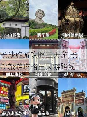 长沙旅游攻略三天游,长沙旅游攻略三天游路线-第2张图片-豌豆旅游网