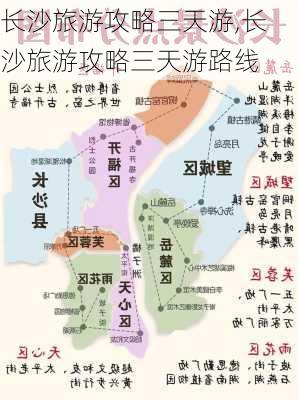 长沙旅游攻略三天游,长沙旅游攻略三天游路线-第3张图片-豌豆旅游网