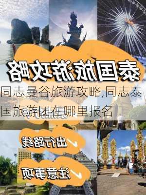 同志曼谷旅游攻略,同志泰国旅游团在哪里报名-第1张图片-豌豆旅游网