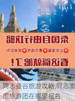 同志曼谷旅游攻略,同志泰国旅游团在哪里报名-第2张图片-豌豆旅游网