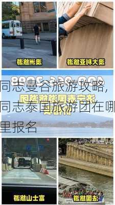 同志曼谷旅游攻略,同志泰国旅游团在哪里报名-第3张图片-豌豆旅游网