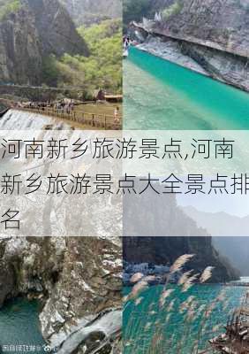 河南新乡旅游景点,河南新乡旅游景点大全景点排名-第3张图片-豌豆旅游网