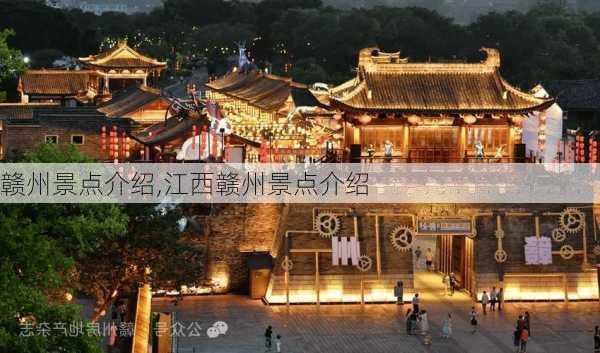 赣州景点介绍,江西赣州景点介绍-第3张图片-豌豆旅游网