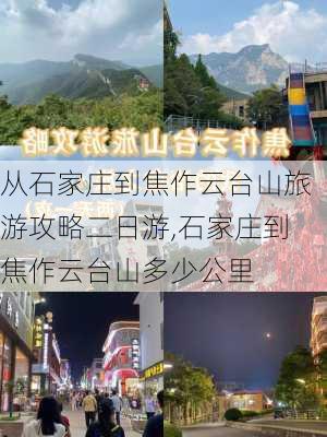 从石家庄到焦作云台山旅游攻略二日游,石家庄到焦作云台山多少公里-第2张图片-豌豆旅游网