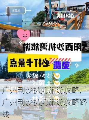 广州到沙扒湾旅游攻略,广州到沙扒湾旅游攻略路线-第1张图片-豌豆旅游网