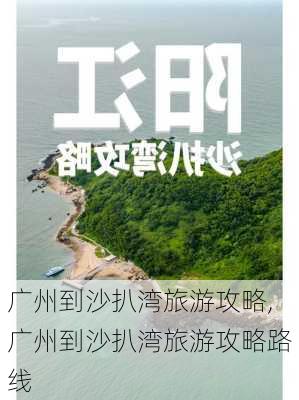 广州到沙扒湾旅游攻略,广州到沙扒湾旅游攻略路线-第2张图片-豌豆旅游网