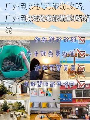 广州到沙扒湾旅游攻略,广州到沙扒湾旅游攻略路线-第3张图片-豌豆旅游网