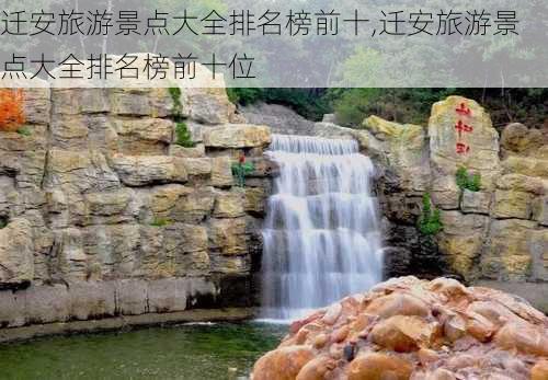 迁安旅游景点大全排名榜前十,迁安旅游景点大全排名榜前十位