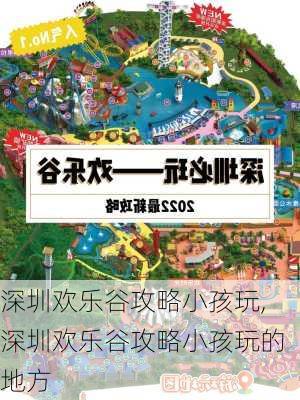 深圳欢乐谷攻略小孩玩,深圳欢乐谷攻略小孩玩的地方