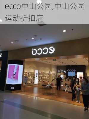 ecco中山公园,中山公园运动折扣店-第1张图片-豌豆旅游网