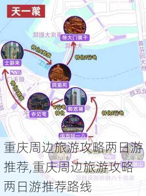 重庆周边旅游攻略两日游推荐,重庆周边旅游攻略两日游推荐路线-第1张图片-豌豆旅游网