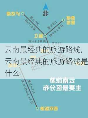 云南最经典的旅游路线,云南最经典的旅游路线是什么-第3张图片-豌豆旅游网