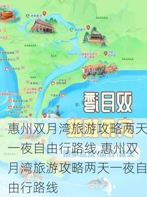 惠州双月湾旅游攻略两天一夜自由行路线,惠州双月湾旅游攻略两天一夜自由行路线