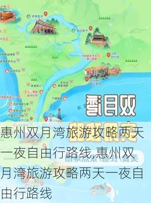 惠州双月湾旅游攻略两天一夜自由行路线,惠州双月湾旅游攻略两天一夜自由行路线-第3张图片-豌豆旅游网