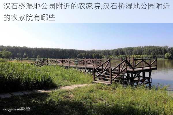 汉石桥湿地公园附近的农家院,汉石桥湿地公园附近的农家院有哪些-第2张图片-豌豆旅游网