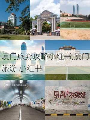 厦门旅游攻略小红书,厦门旅游 小红书-第2张图片-豌豆旅游网