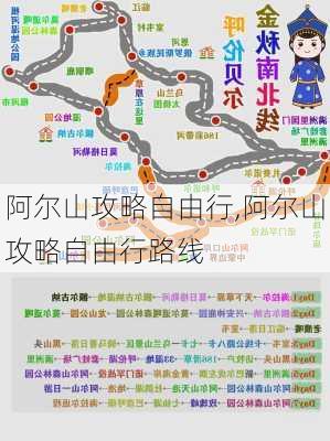 阿尔山攻略自由行,阿尔山攻略自由行路线-第3张图片-豌豆旅游网