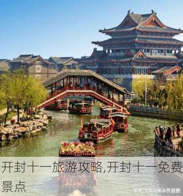 开封十一旅游攻略,开封十一免费景点-第2张图片-豌豆旅游网