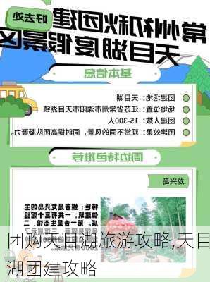 团购天目湖旅游攻略,天目湖团建攻略-第1张图片-豌豆旅游网