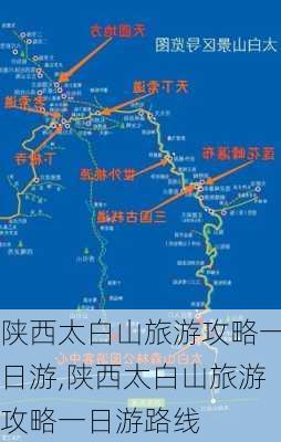 陕西太白山旅游攻略一日游,陕西太白山旅游攻略一日游路线-第3张图片-豌豆旅游网