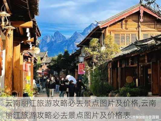 云南丽江旅游攻略必去景点图片及价格,云南丽江旅游攻略必去景点图片及价格表-第1张图片-豌豆旅游网