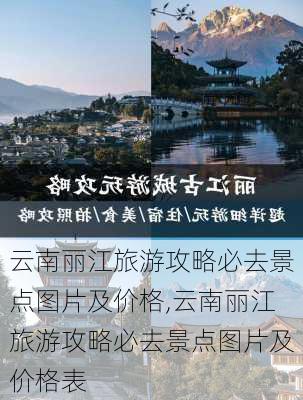 云南丽江旅游攻略必去景点图片及价格,云南丽江旅游攻略必去景点图片及价格表-第3张图片-豌豆旅游网