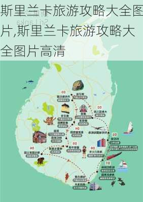 斯里兰卡旅游攻略大全图片,斯里兰卡旅游攻略大全图片高清