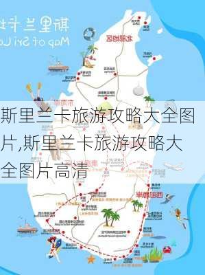 斯里兰卡旅游攻略大全图片,斯里兰卡旅游攻略大全图片高清-第3张图片-豌豆旅游网