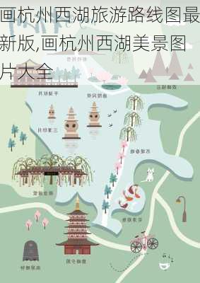 画杭州西湖旅游路线图最新版,画杭州西湖美景图片大全