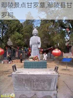 鄢陵景点甘罗墓,鄢陵县甘罗祠