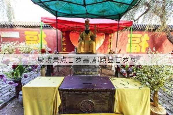 鄢陵景点甘罗墓,鄢陵县甘罗祠-第3张图片-豌豆旅游网