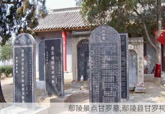 鄢陵景点甘罗墓,鄢陵县甘罗祠-第2张图片-豌豆旅游网