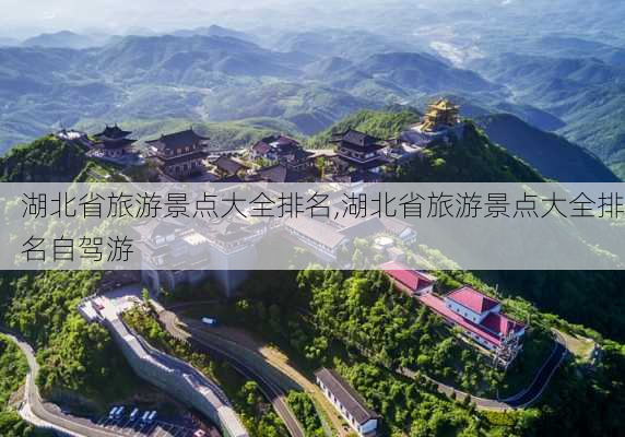 湖北省旅游景点大全排名,湖北省旅游景点大全排名自驾游-第3张图片-豌豆旅游网